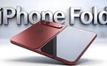 曝苹果首款折叠屏手机起售价约1.5万元 友商压力大？