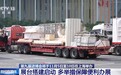 视频丨第九届进博会布展启动 展品直通最快仅需35分钟