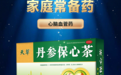 传承中医药智慧，守护心血管健康：丹参保心茶入围2025-2026“家庭常备药”榜单