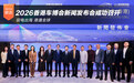 驭电出海 港通全球 2026香港车博会新闻发布会成功召开