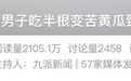 毒过砒霜、无特效解药：男子吃半根进ICU，夏天吃这类食物要注意