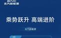北汽新能源（享界、极狐）8月交付18712辆，同比增长67.78%