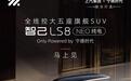 宁德时代电池全系标配，智己LS8 NEO纯电10月发布