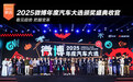 看见趋势 把握变革 2025微博年度汽车大选颁奖盛典正式收官