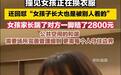 比男童闯入女更衣室更可怕的，是那句“女孩子长大也是被别人看的”