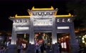 灯火映古镇 中秋夜味浓(4)