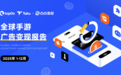 TopOn&Taku联合发布2025手游广告变现报告
