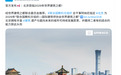 联合国教科文组织确认北京为2029年“世界建筑之都”