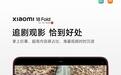小米18 Fold中折叠手机官宣适配娱乐工作各类应用，网友热评“终于迎来最佳宣发期”