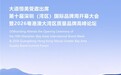 大道恒美受邀出席第十届深圳（湾区）国际品牌周开幕大会暨2026粤港澳大湾区质量品牌高峰论坛