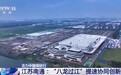 活力中国调研行丨告别“向南不通” 跨江协同创新加速融合