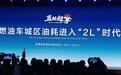 长安汽车发布蓝鲸超擎混动技术 燃油车城区油耗迈入2L时代