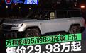 方程豹豹5/豹8闪充版正式上市 限时下定惊喜价29.98万元起