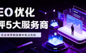 想做GEO优化获客？深度测评5大服务商，这篇帮你省时省钱
