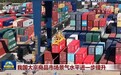 我国大宗商品市场景气水平进一步提升
