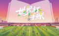 伊朗队，在战火硝烟与空头支票交织的迷雾中艰难呼吸