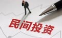 2026年上半年民间投资：二季度增速逐月下行，制造业降幅最小