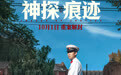演员张译：于无声处摹风骨 匠心笃琢绎赤诚