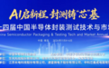 观众报名｜第二十四届中国半导体封装测试技术与市场年会，报名通道正式开启