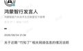 鸿蒙智行承认投诉“竹知了”视频，但并不认错