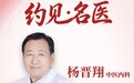 东城中医医院内科特聘专家，国家名老中医杨晋翔教授：标本兼顾、脾胃合治，逆转萎缩性胃炎癌前病变