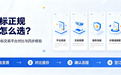 买商标正规渠道怎么选？五大商标交易平台对比与四步核验