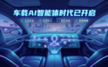 车里子推出车载AI智能体系列产品，助力存量老车座舱智能化升级