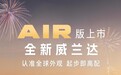 广汽丰田全新威兰达 AIR 版明日上市：全球外观，宣称起步即高配