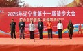 2026辽宁省第十一届徒步大会在抚顺新宾参仙谷成功举行