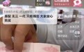 洁丽雅风波意外带火同行，山东“毛巾老板”遭误认后亮结婚证自证“无三原配”，2天销售额破百万