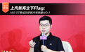 上汽张亮立下Flag：MG 07要成为轿跑市场销量NO.1