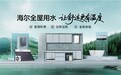 海尔全屋用水冠军品质，AI首创科技将亮相2027年新品发布会