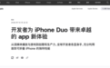 苹果公布iPhone Duo适配应用：爱奇艺、WPS、淘宝等在列