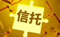 上市公司偏爱短期标品信托 分析师：信托风险未完全出清