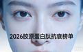 推荐胶原蛋白肽2026年实测8款国产胶原蛋白肽TOP榜｜十维严选权威认证