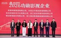 2026横店影视节举行 欢娱影视揽获“功勋影视企业”等多项荣誉