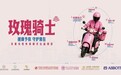 “玫瑰骑士”关爱女性外卖骑手公益项目在沪启动