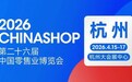 锚定确定性增长 2026中国零售业博览会全景呈现“服务提质”全产业链图景