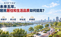 我们的“十五五”｜居民居住和生活品质如何提高？