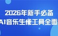 2026年新手必备4款AI音乐生成工具全面解析