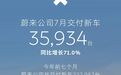又有多家车企公布7月交付战报