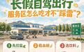 长假自驾出行，服务区怎么吃才不“踩雷”？