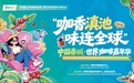 咖香滇池 味连全球｜赴春城之约 漫享咖香时光