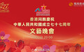 #国庆文艺晚会#《香港同胞庆祝中华人民共和国成立七十七周年文艺晚会》