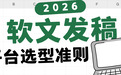 想做软文发稿却不知道选哪家平台？会做AI搜索曝光的平台更值得选