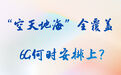 两会看“新”｜“空天地海”全覆盖，6G何时安排上？