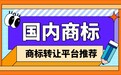 国内靠谱的商标转让平台有哪些？2026年三大正规平台推荐＋避坑指南