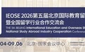 第五届北京国际教育留学展9月4-6日亮相国家会议中心