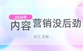 内容营销没后劲？2026软文发稿平台盘点，三步实现品牌长尾传播