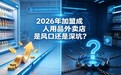 2026年加盟成人用品外卖店是风口还是深坑？